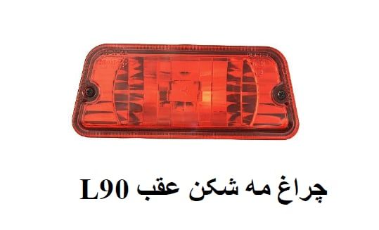 چراغ مه شکن عقب SR L90 بدون لامپ و دسته سیم