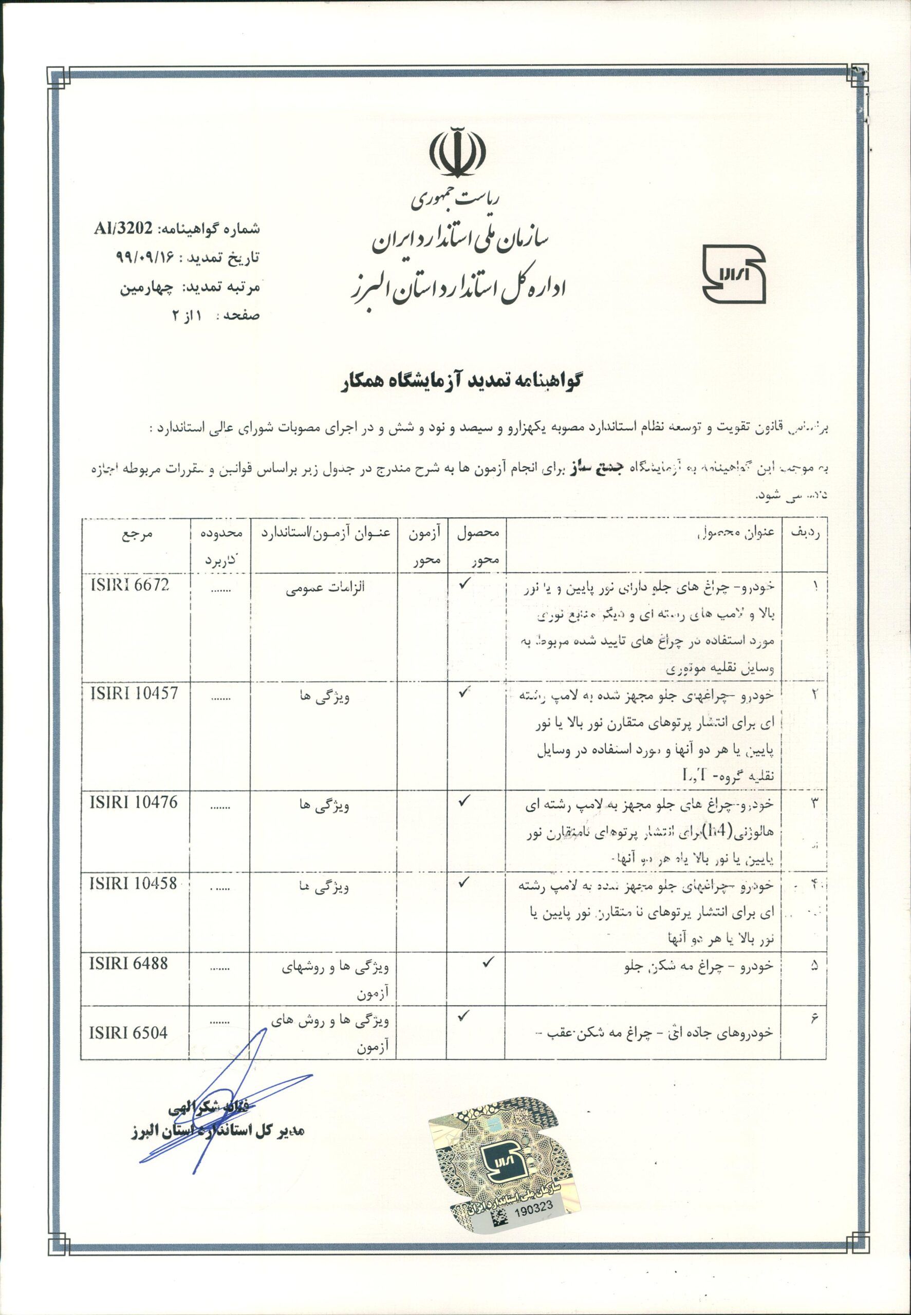 گواهینامه آزمایشگاه همکار اداره استاندارد