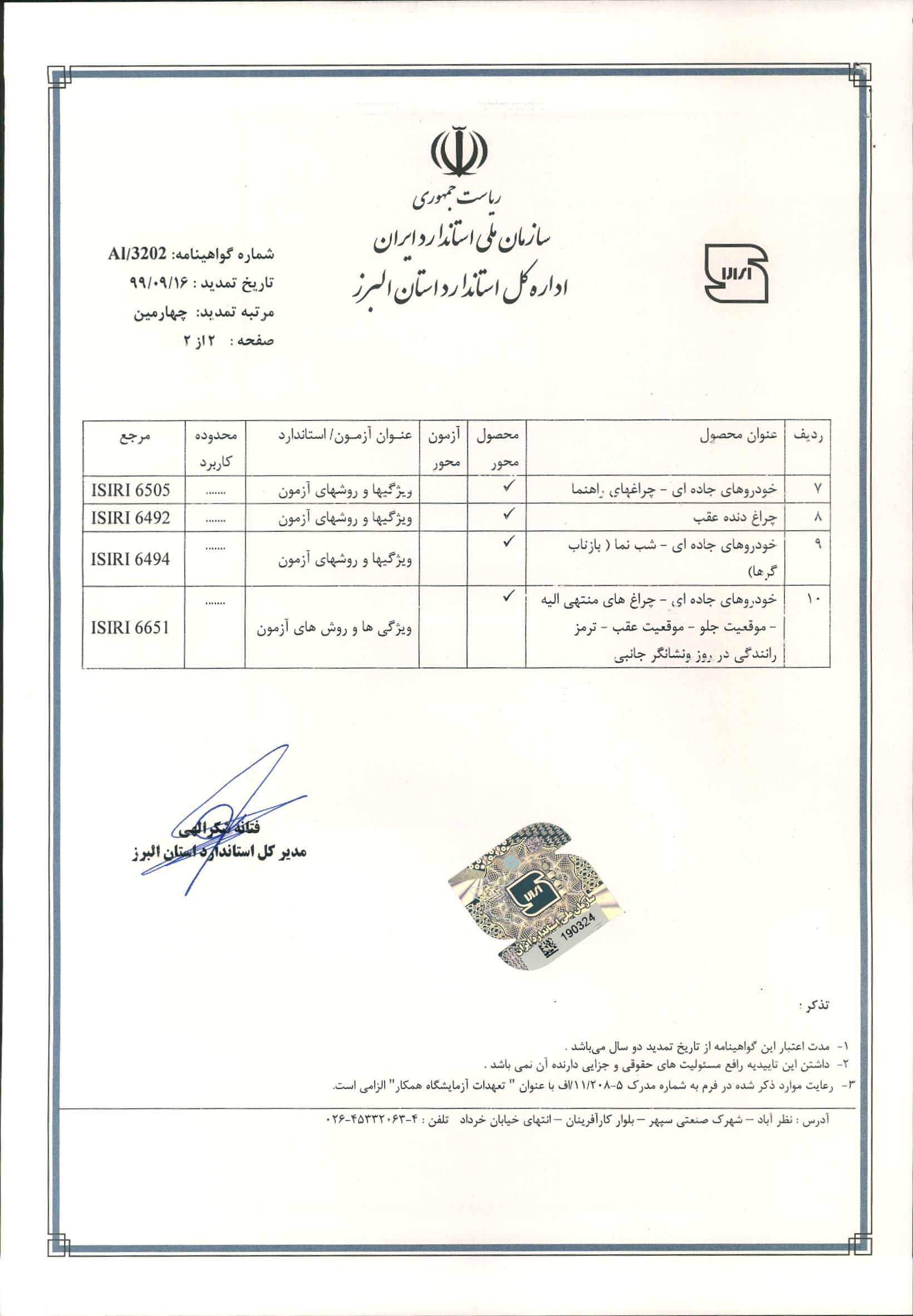 گواهینامه آزمایشگاه همکار اداره استاندارد