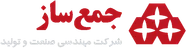 شرکت مهندسی صنعت و تولید جمع‌ساز