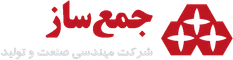 شرکت مهندسی صنعت و تولید جمع‌ساز